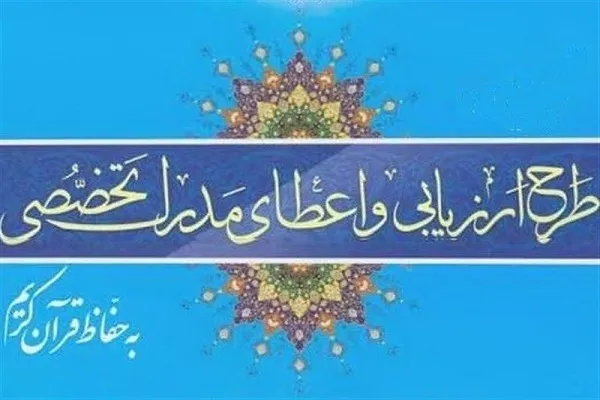 مرحله شفاهی آزمون اعطای مدرک حفظ در چهارمحال‌وبختیاری برگزار می‌شود