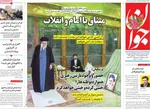 صفحات نخست روزنامه‌های یکشنبه ۱۲ بهمن ۱۴۰۴