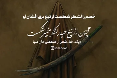 طرح | همچنان از تیغ حیدر لشکر خیبر شکست