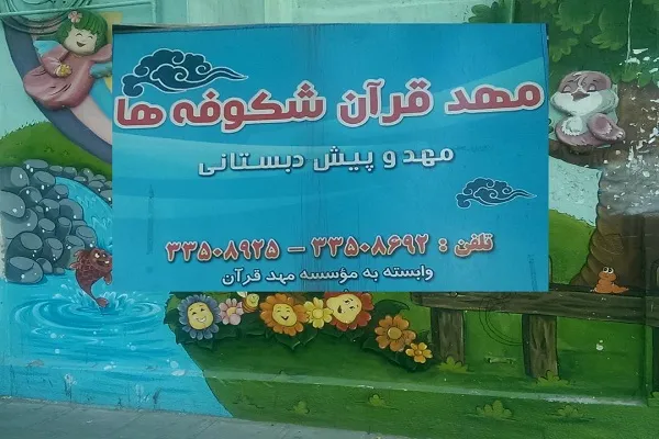 اعلام نتایج پایش اطلاعات مهد قرآن شکوفه‌ها