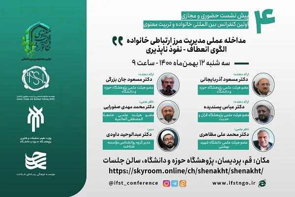 بررسی «مداخله علمی مدیریت مرز ارتباطی خانواده؛ الگوی انعطاف ـ نفوذناپذیری»