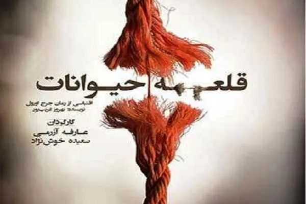 نمایش قلعه حیوانات در خانه هنرمندان