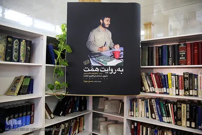  رونمایی از کتاب «به روایت همت»