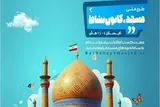 اجرای طرح «مسجد کانون نشاط» در کانون‌های مساجد کرمانشاه