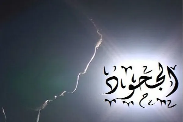 سُنَّةُ اللِّئامِ الجُحودُ