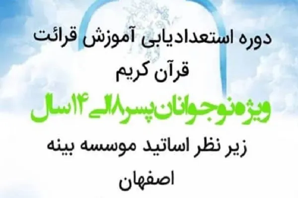 آزمون استعدادیابی آموزش قرائت قرآن در نائین برگزار می‌شود