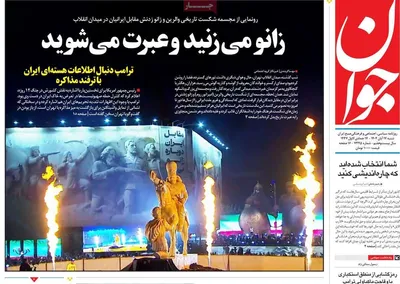 صفحه نخست روزنامه‌های ‌شنبه ۱۷ آبان ۱۴۰۴
