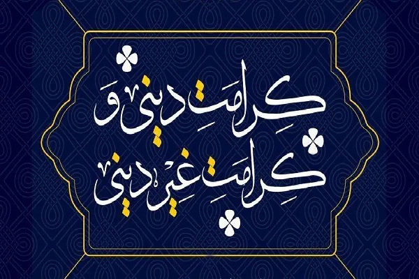 نشست «کرامت دینی و کرامت غیر دینی» برگزار می‌شود