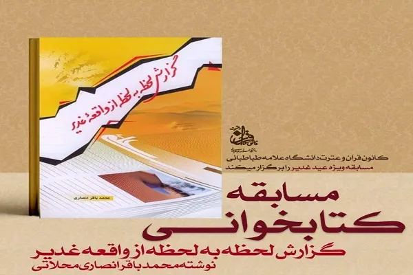 مسابقه کتابخوانی عید غدیر ویژه دانشجویان سراسر کشور برگزار می‌شود