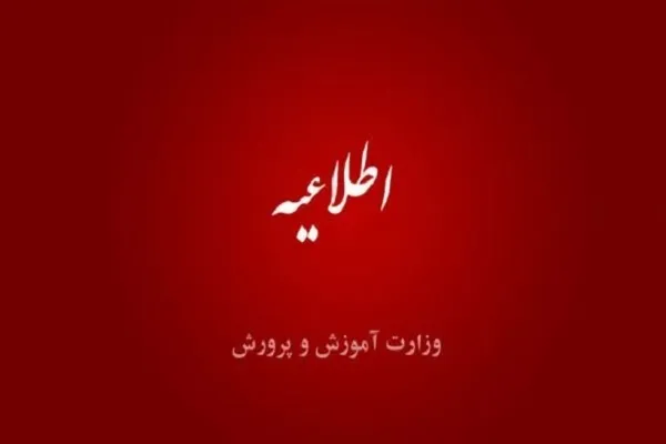 اطلاعیه وزارت آموزش و پرورش به مناسبت ماه مبارک رمضان