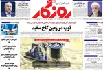 صفحات نخست روزنامه‌های دوشنبه ۴ خرداد ۱۴۰۵