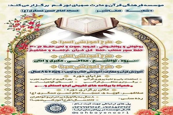 3 طرح‌ مختلف آموزشی در مؤسسه قرآن و عترت صهبای نور برگزار می‌شود