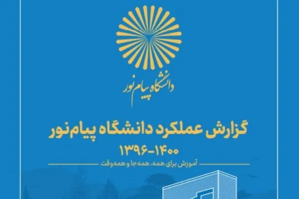 گزارش عملکرد چهارساله دانشگاه پیام‌نور منتشر شد