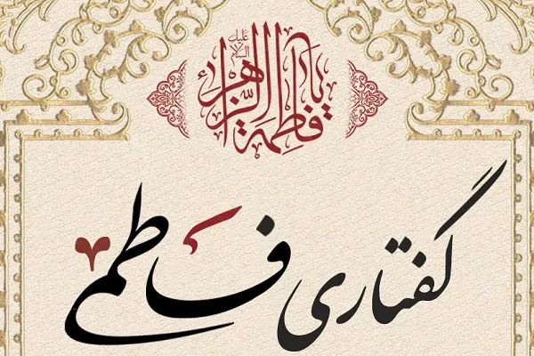 جلسه درس‌گفتار خطبه فدکیه در ایکنا برگزار می‌شود