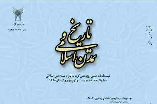 بررسی نسبت فتوحات و مشروعیت خلفای راشدین در فصلنامه «تاریخ و تمدن اسلامی»