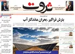 صفحات نخست روزنامه‌های سه‌شنبه ۱۹ خرداد ۱۴۰۵