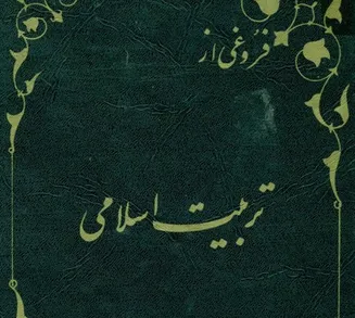 آسیب‌هاى تربیت دینى را در «فروغی از تربیت اسلامی» بخوانید