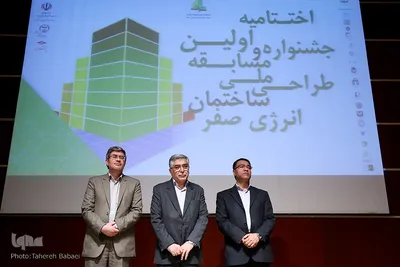 اختتامیه جشنواره ملی طراحی ساختمان انرژی صفر
