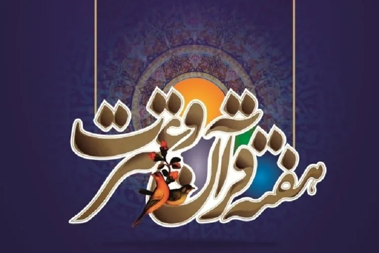مهم‌ترین برنامه‌های هفته قرآن و عترت در دانشگاه شهرکرد تشریح شد