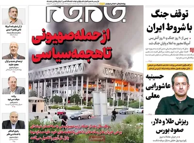 صفحات نخست روزنامه‌های سه‌شنبه ۲۶ خرداد ۱۴۰۵