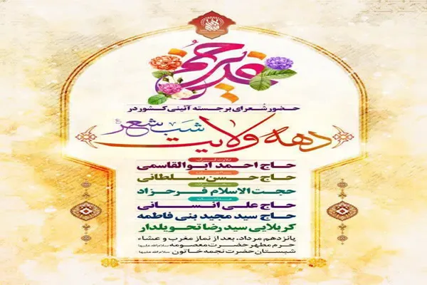 شب شعر «ماه ولایت» در حرم مطهر حضرت معصومه(س)