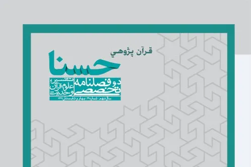 جدیدترین شماره دوفصلنامه قرآن «حسنا» منتشر شد