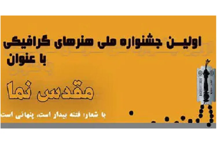 برپایی جشنواره ملی هنرهای گرافيكی «مقدس‌نما» در شیراز