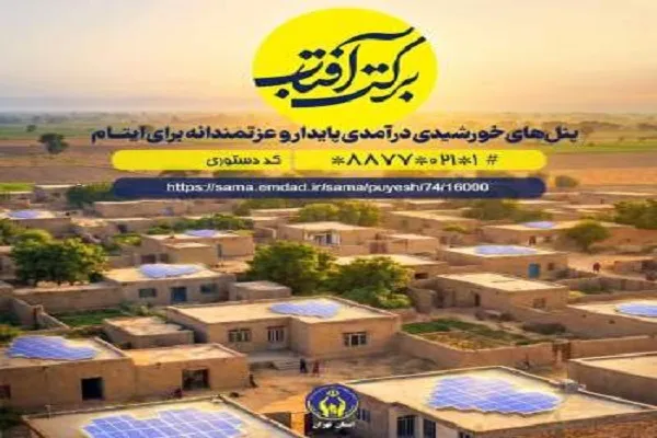 کمک به معیشت پایدار خانواده‌های ایتام در پویش «برکت آفتاب»