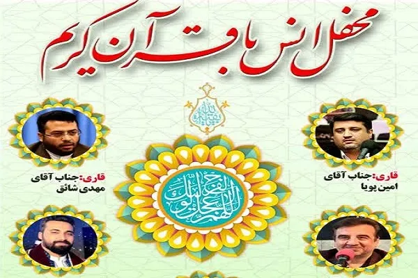 محفل انس با قرآن در آستان حضرت عبدالعظیم(ع) برگزار می‌شود