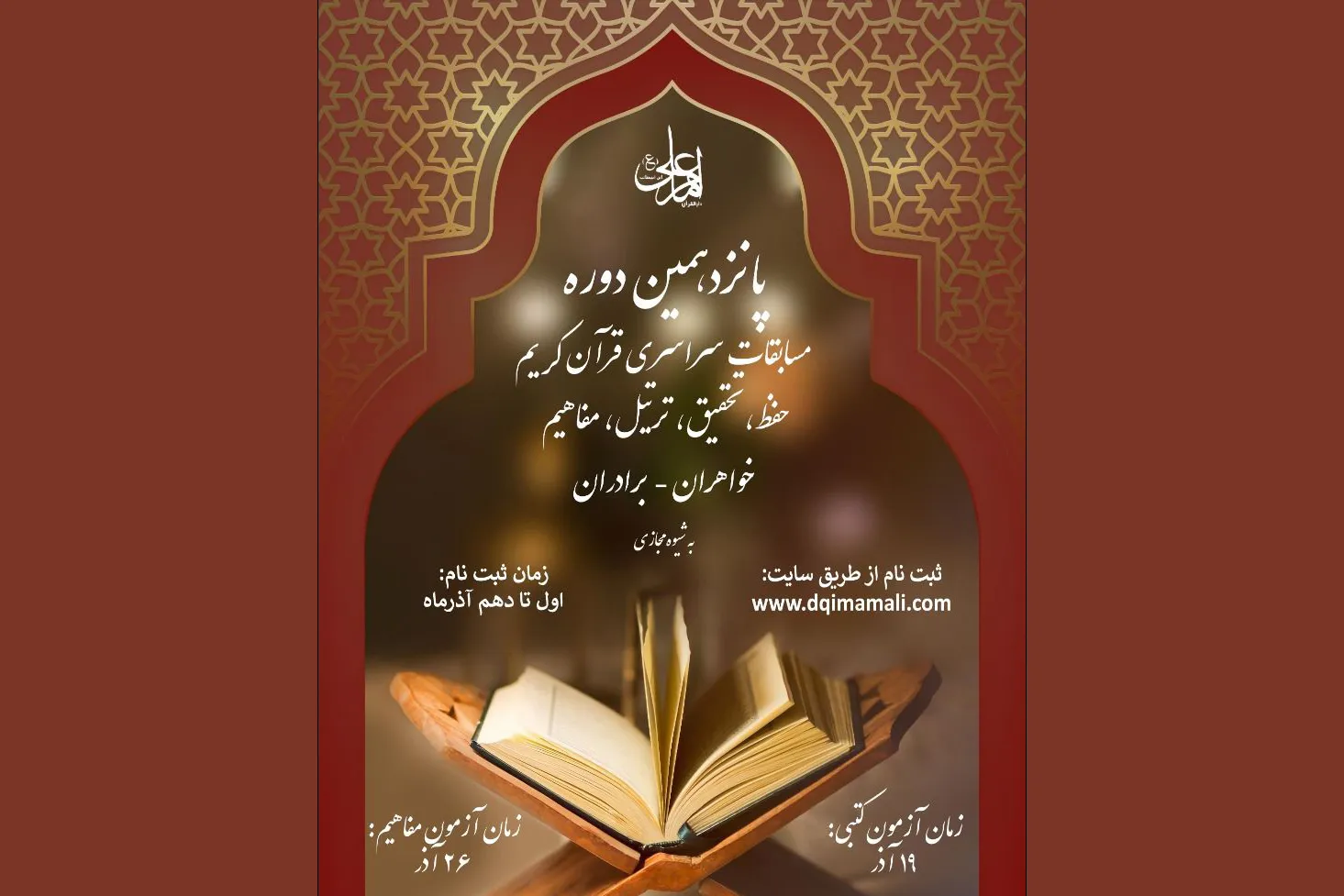 ثبت‌نام مسابقات دارالقرآن امام علی(ع) تمدید نمی‌شود / امشب آخرین مهلت