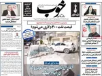 صفحات نخست روزنامه‌های ‌دوشنبه ۲۵ اسفند ۱۴۰۴