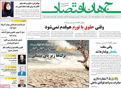 صفحه نخست روزنامه‌های ‌سه‌شنبه ۲۰ آبان ۱۴۰۴