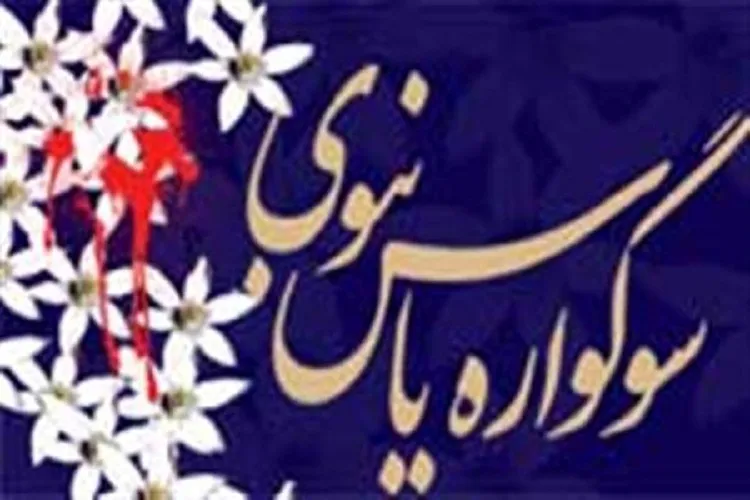 اعلام برنامه‌های آستانه شیراز در دهه دوم فاطمیه
