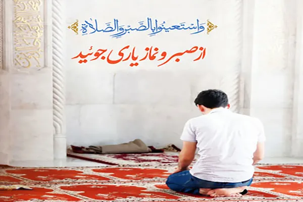 سربلندی در امتحانات الهی در گذر جاده صبر و نماز