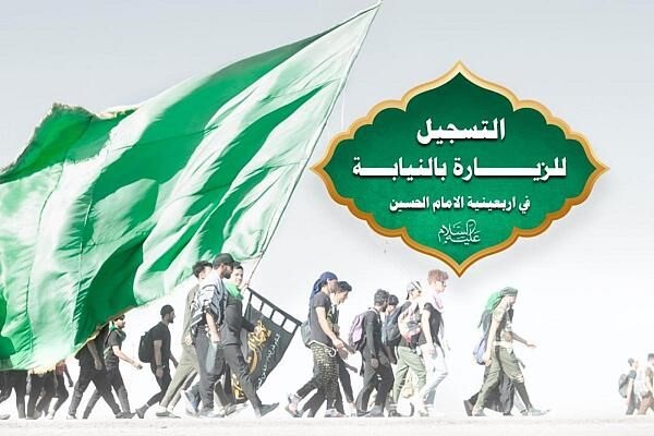 آغاز ثبت نام زیارت نیابتی به مناسبت اربعین در شبکه جهانی الکفیل آغاز ثبت نام زیارت نیابتی به مناسبت اربعین در شبکه جهانی الکفیل