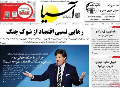 صفحات نخست روزنامه‌های دوشنبه ۲۶ مرداد ۱۴۰۵