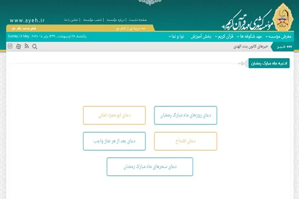 بارگذاری ادعیه رمضان در پایگاه اینترنتی مؤسسه مهد قرآن