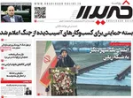 صفحه نخست روزنامه‌های چهار‌شنبه ۱۸ تیر ۱۴۰۴