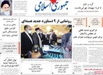 روزنامه جمهوری اسلامی