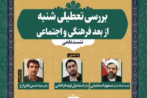 بررسی تعطیلی شنبه از بعد فرهنگی و اجتماعی