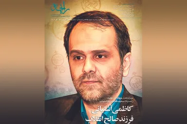 نشریه رایحه | کاظمی آشتیانی، فرزند صالح انقلاب