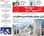 صفحه نخست روزنامه‌های سه‌شنبه ۱۷ تیر ۱۴۰۴