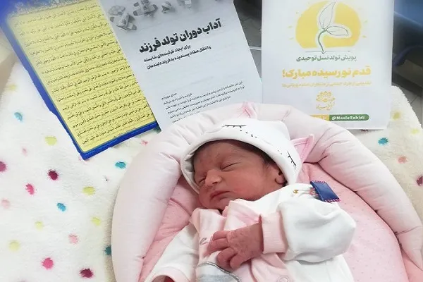 هدیه به هزار نوزاد غدیری در پویش تولد نسل توحیدی