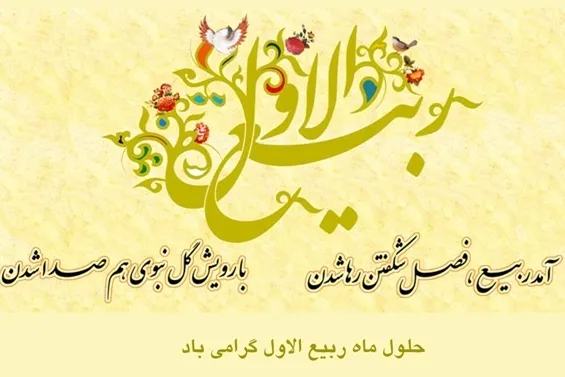 بهار ماه‌ها آغاز شد/ امشب لیلة المبیت است