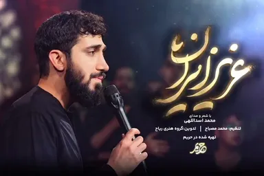 نماهنگ | «عزیز ایران»