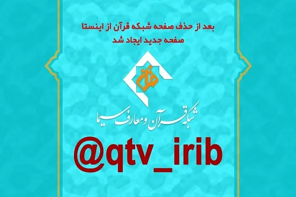 صفحه شبکه قرآن در اینستاگرام بسته شد