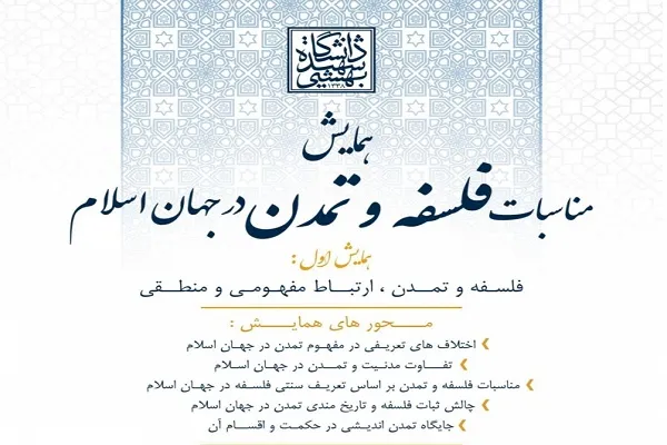 همایش «مناسبات فلسفه و تمدن در جهان اسلام» برگزار می‌شود