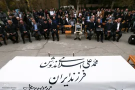 تشییع پیکر زنده‌یاد دکتر محمدعلی اسلامی ندوشن در دانشگاه تهران