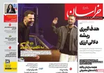 صفحه نخست روزنامه‌های دوشنبه ۲۴ آذر ۱۴۰۴