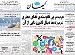 صفحه نخست روزنامه‌های ‌سه‌شنبه ۲ دی ۱۴۰۴